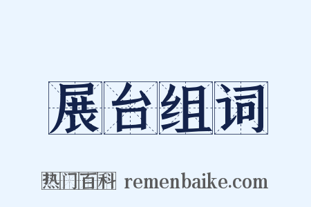 展台组词是什么意思的图片